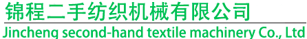 二手紡織設(shè)備,二手紡紗設(shè)備,二手細(xì)紗機(jī),二手粗紗機(jī),二手梳棉機(jī),二手氣流紡-錦程二手紡織機(jī)械有限公司